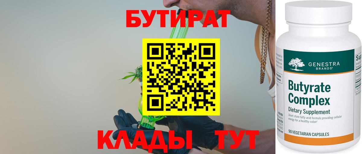 БУТИРАТ BDO  Азов 