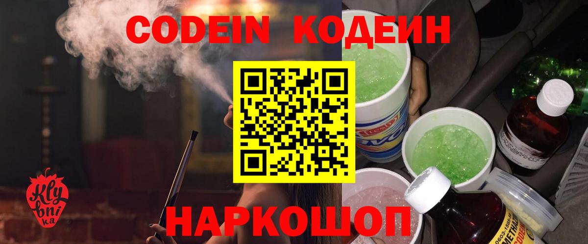 Кодеин напиток Lean (лин)  Вход с VPN  Азов  Codein Purple Drank 