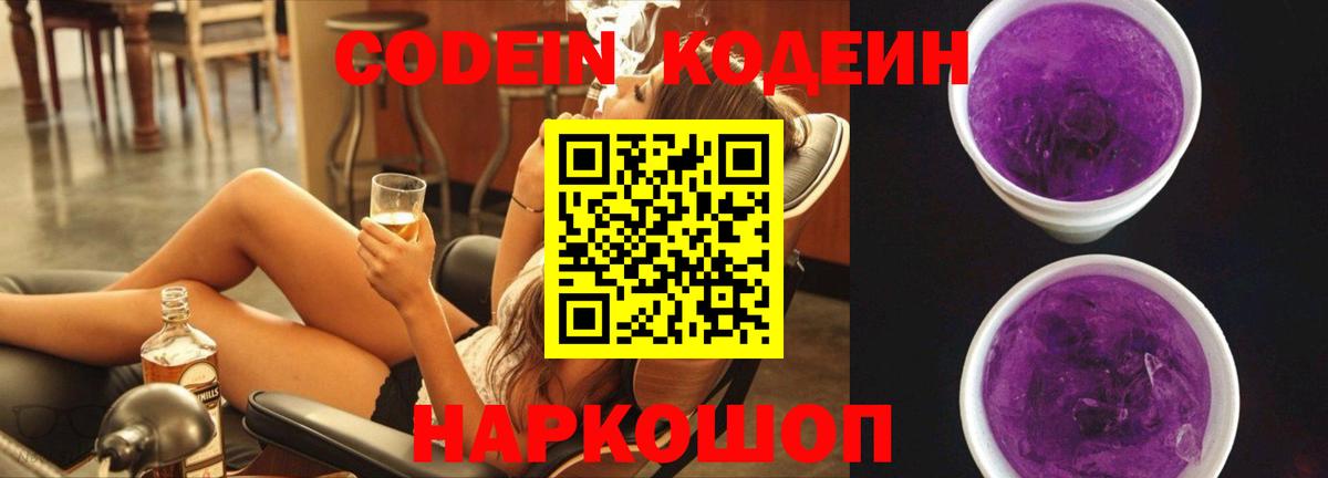 Codein напиток Lean (лин) Азов